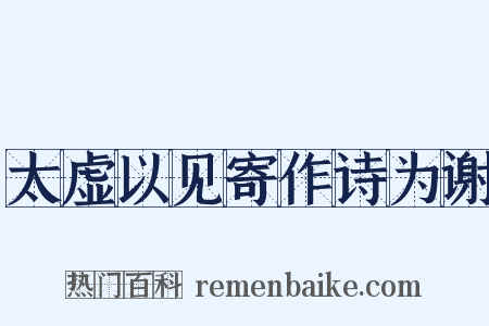 太虚以见寄作诗为谢是什么意思的图片